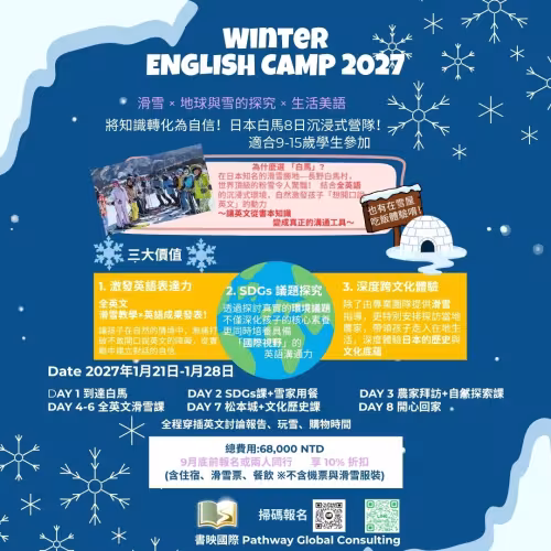 2027 日本白馬 8 日沉浸式英語冬令營
